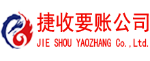 湘东捷收要账公司